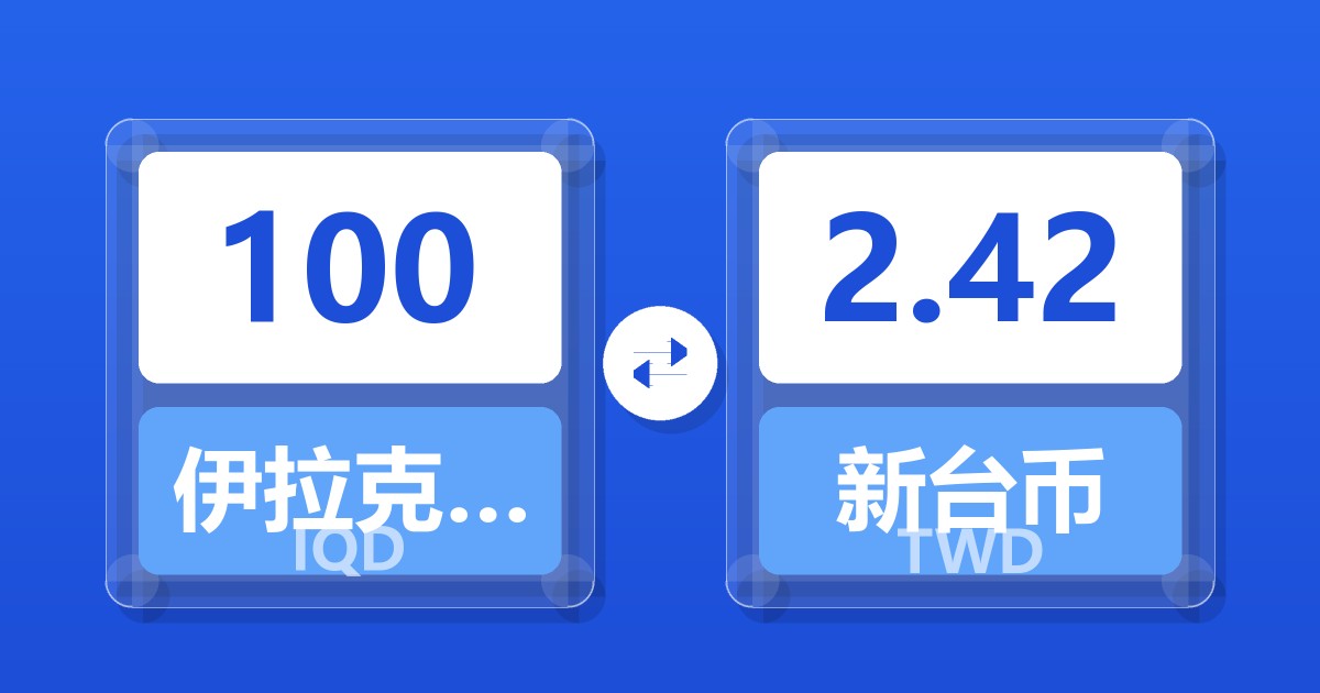 100伊拉克第纳尔兑新台币