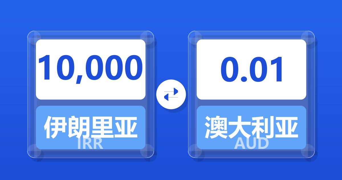 10,000伊朗里亚尔兑澳大利亚元