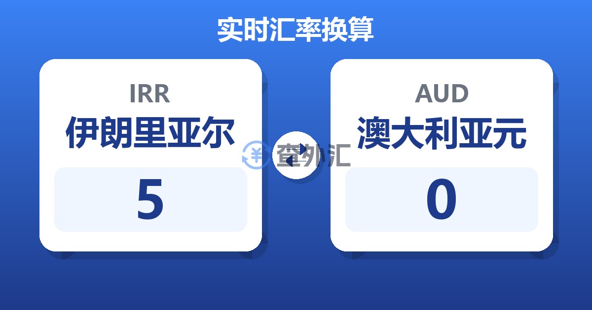 5伊朗里亚尔兑澳大利亚元