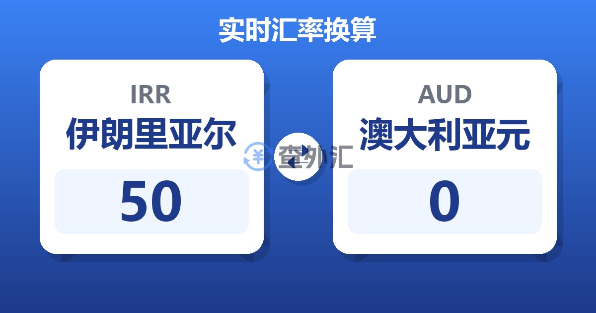 50伊朗里亚尔兑澳大利亚元
