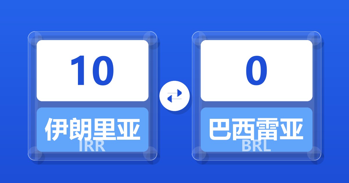 10伊朗里亚尔兑巴西雷亚尔