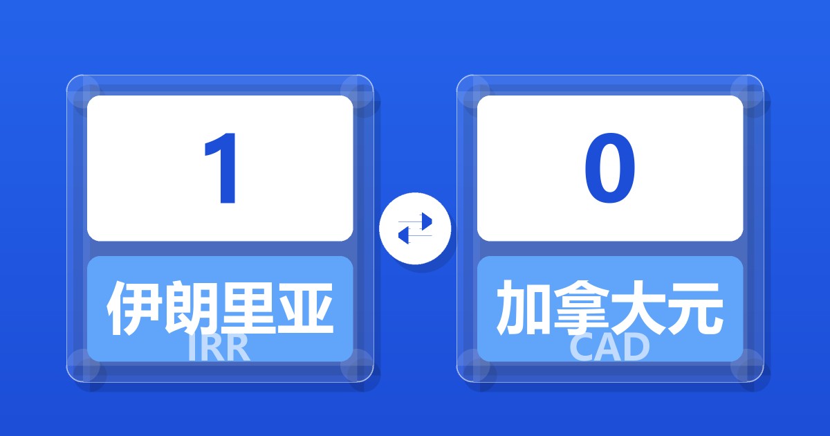 1伊朗里亚尔兑加拿大元