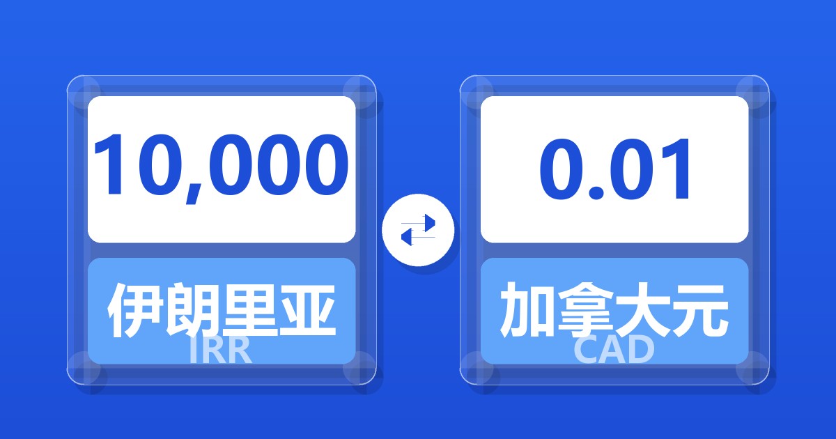 10,000伊朗里亚尔兑加拿大元