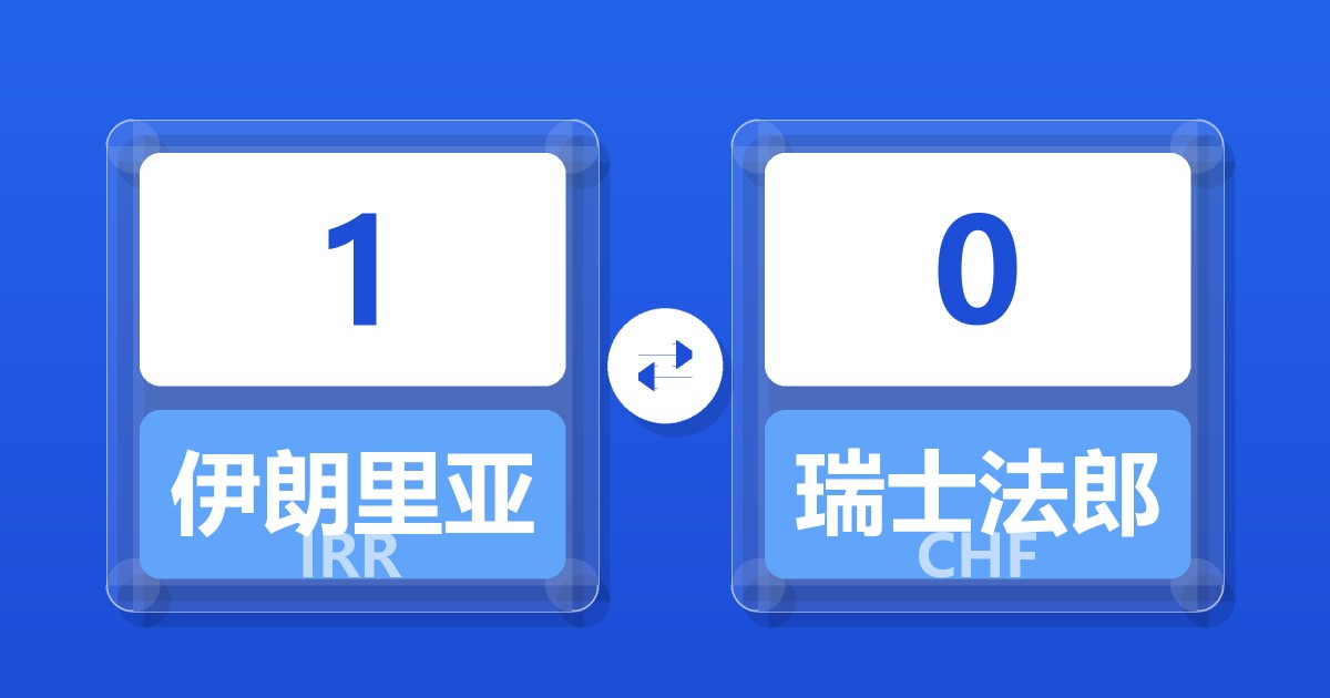 1伊朗里亚尔兑瑞士法郎