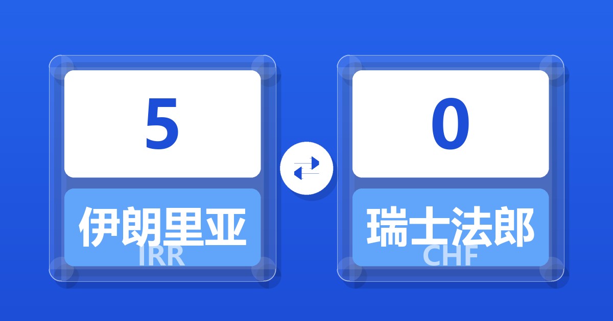 5伊朗里亚尔兑瑞士法郎