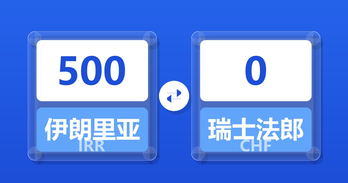 500伊朗里亚尔兑瑞士法郎