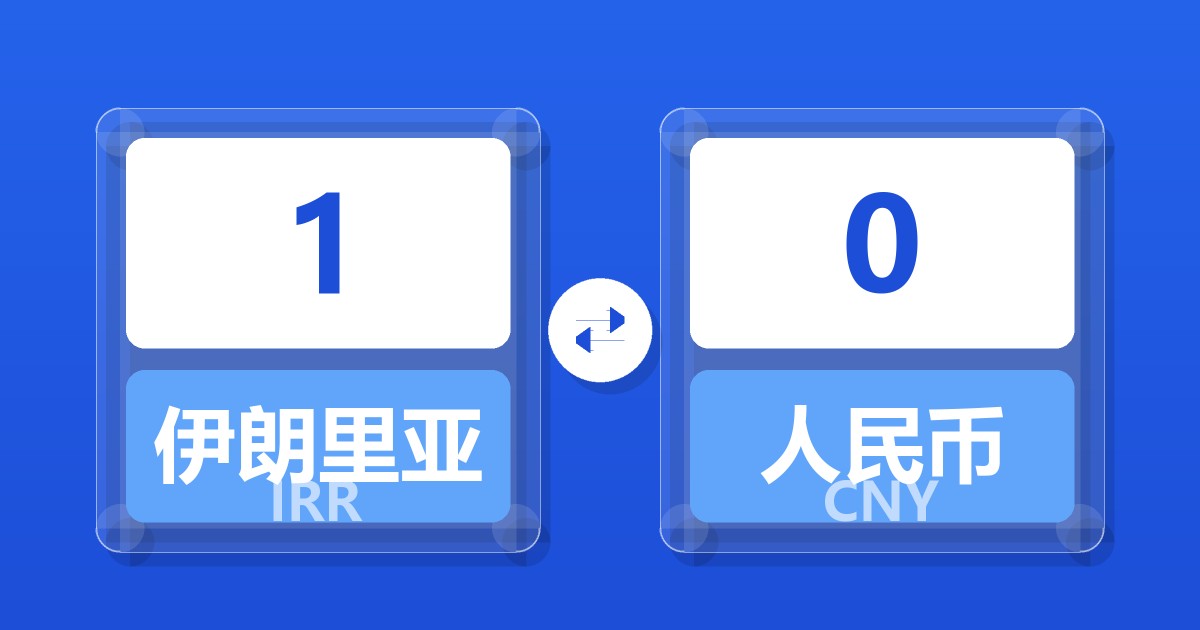 1伊朗里亚尔兑人民币