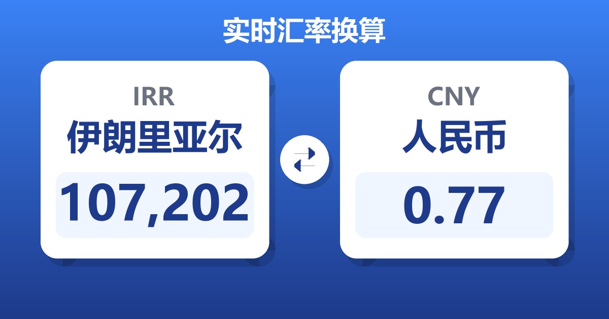 107,202伊朗里亚尔兑人民币