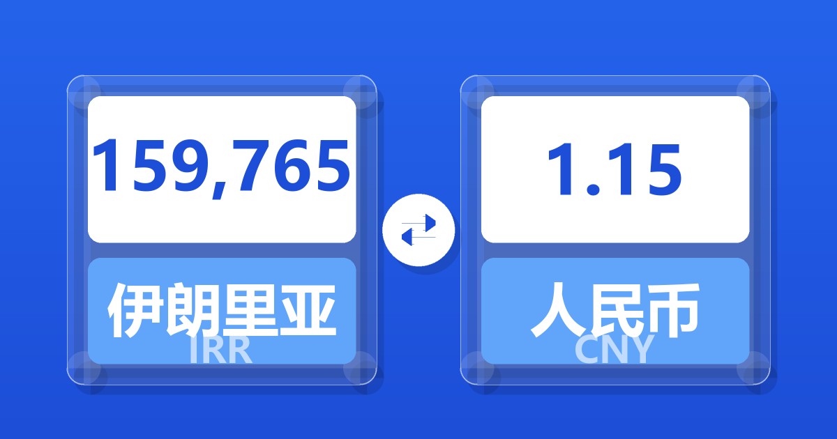 159,765伊朗里亚尔兑人民币