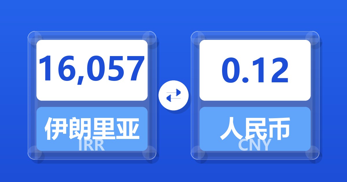 16,057伊朗里亚尔兑人民币