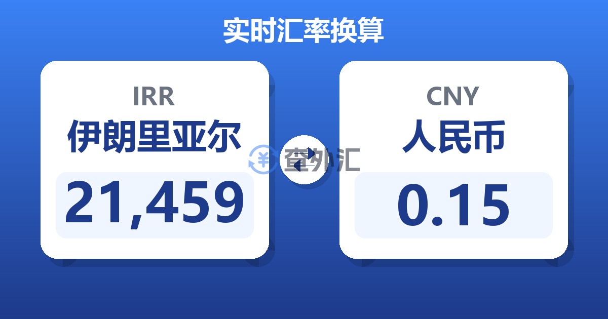 21,459伊朗里亚尔兑人民币