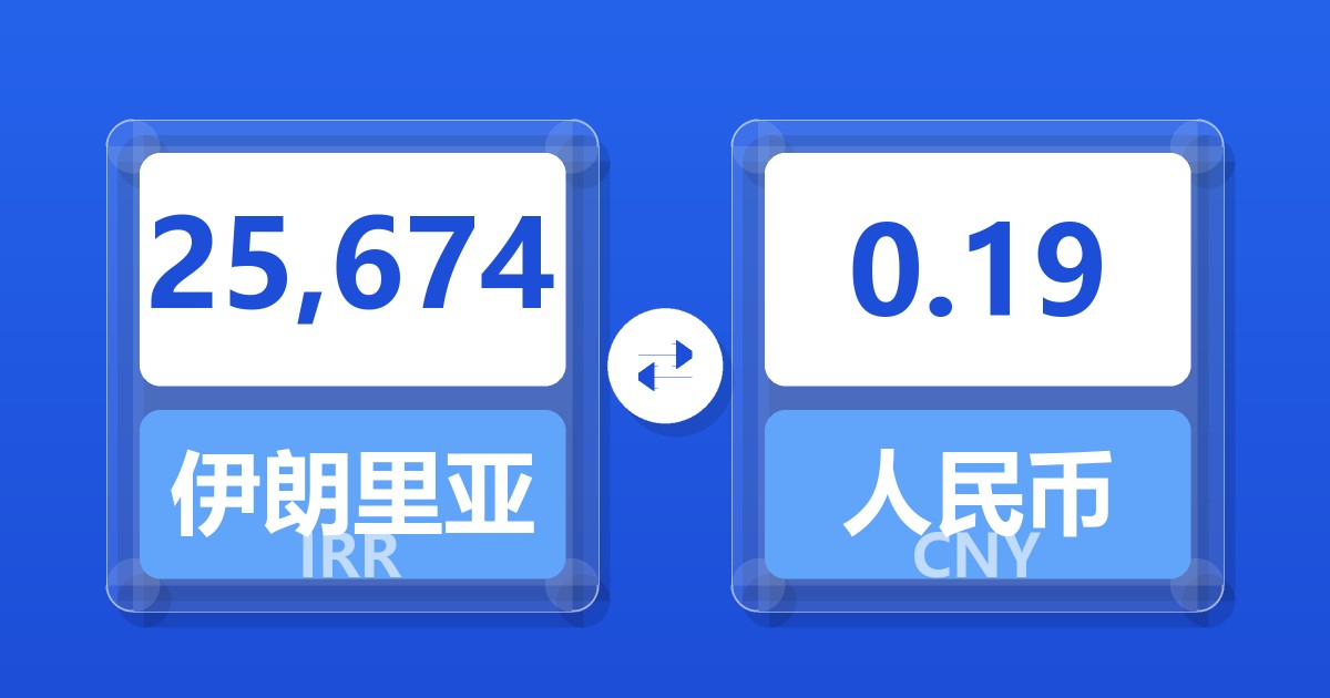 25,674伊朗里亚尔兑人民币