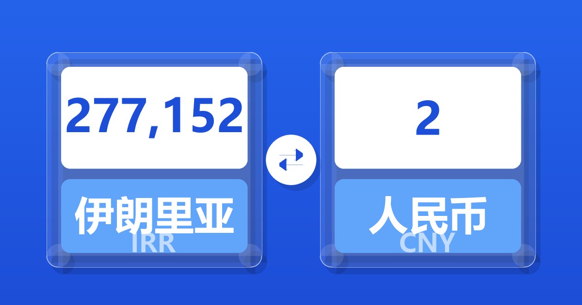 277,152伊朗里亚尔兑人民币