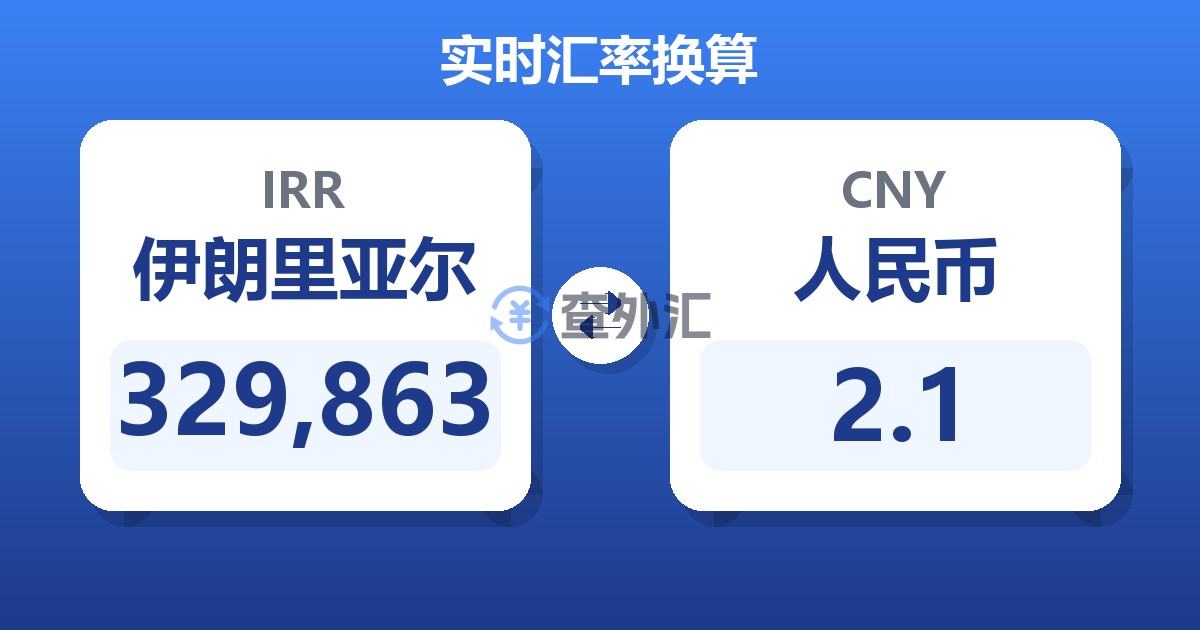 329,863伊朗里亚尔兑人民币