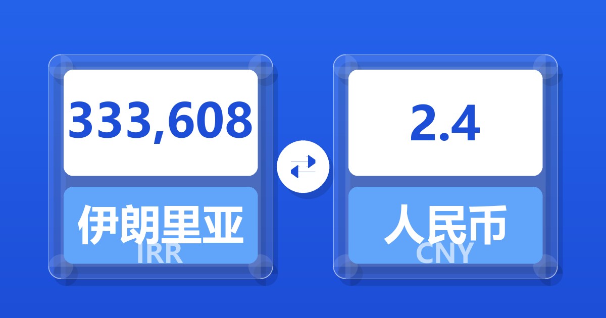 333,608伊朗里亚尔兑人民币