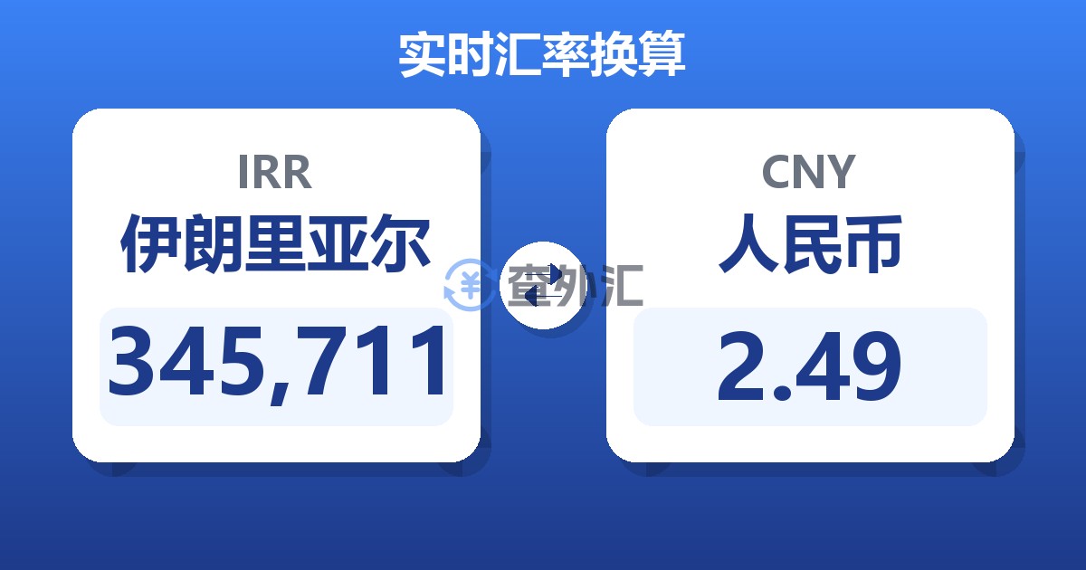 345,711伊朗里亚尔兑人民币