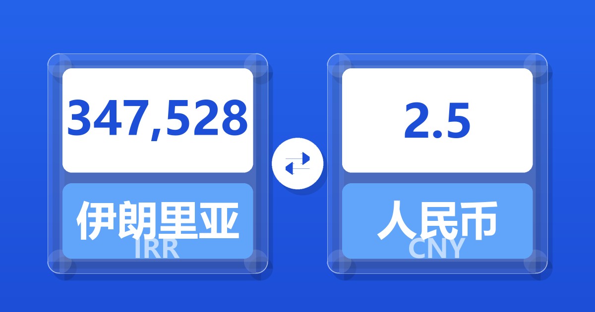 347,528伊朗里亚尔兑人民币