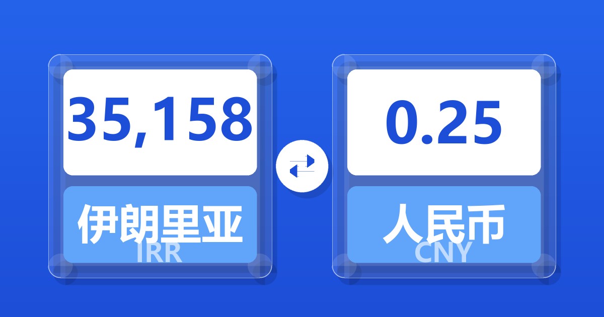 35,158伊朗里亚尔兑人民币