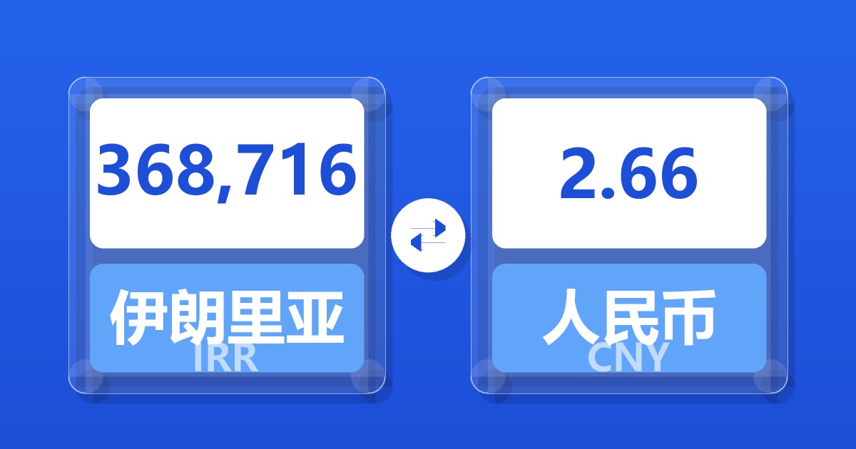 368,716伊朗里亚尔兑人民币