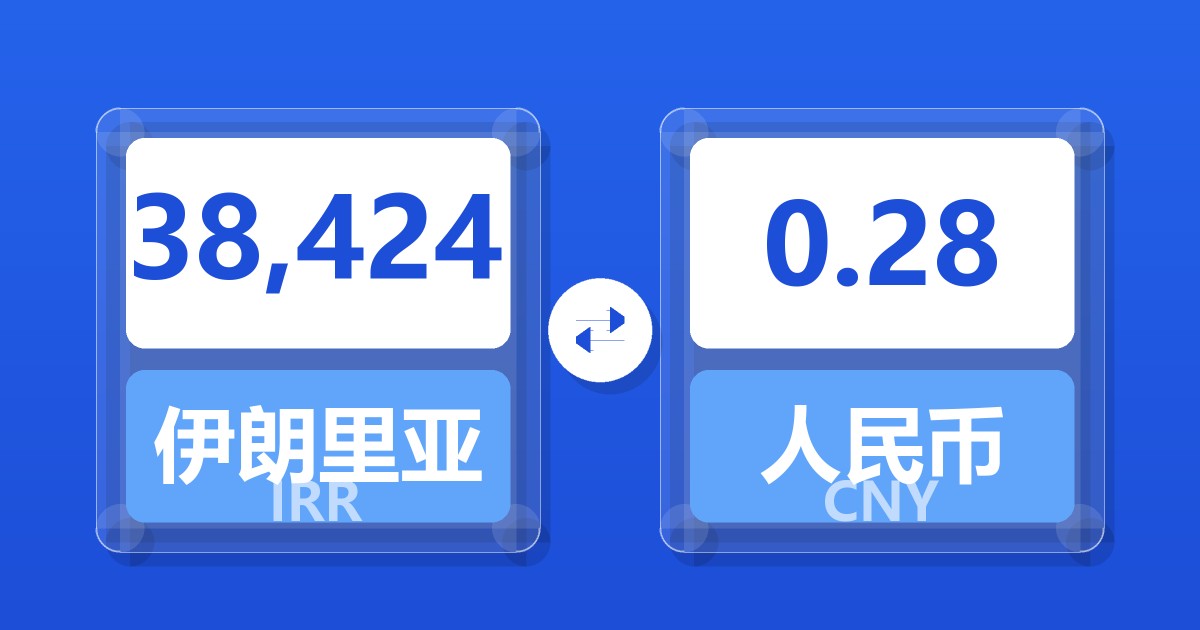 38,424伊朗里亚尔兑人民币