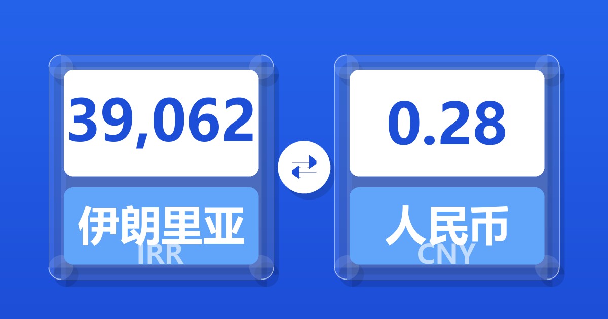 39,062伊朗里亚尔兑人民币