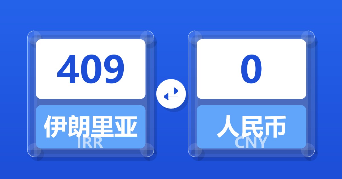 409伊朗里亚尔兑人民币