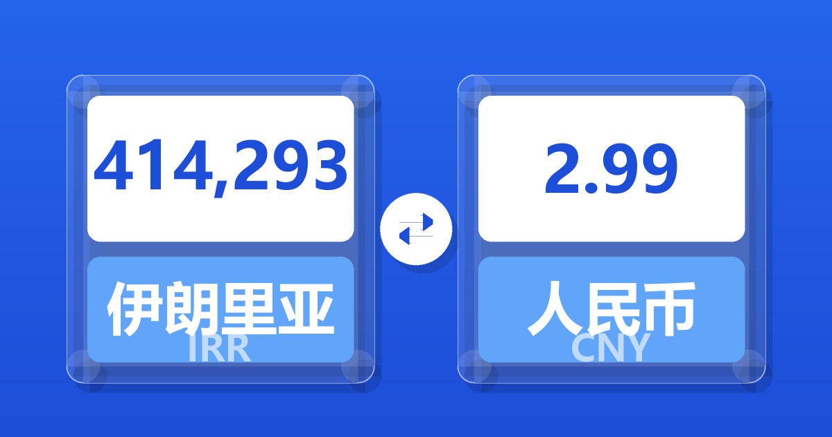 414,293伊朗里亚尔兑人民币