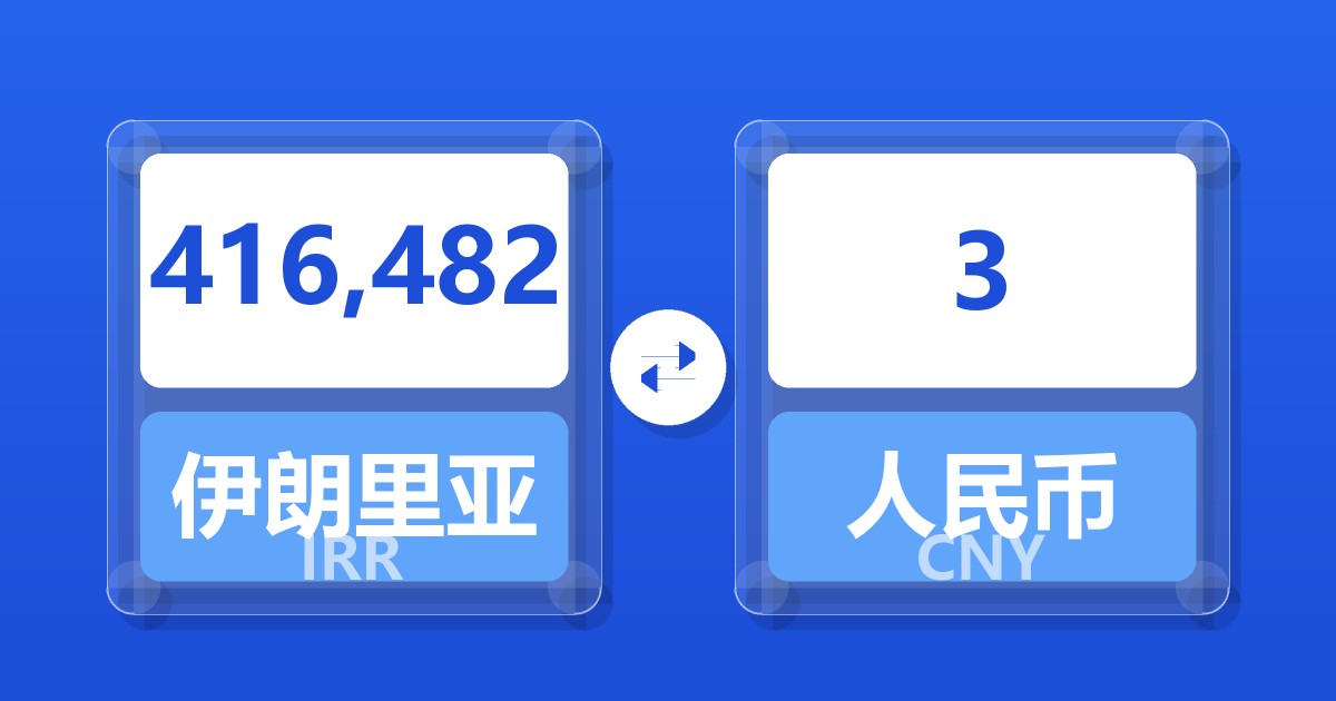 416,482伊朗里亚尔兑人民币