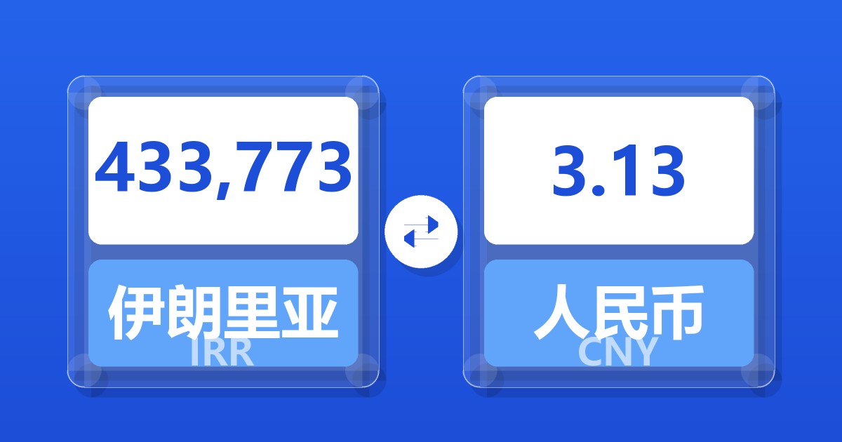 433,773伊朗里亚尔兑人民币