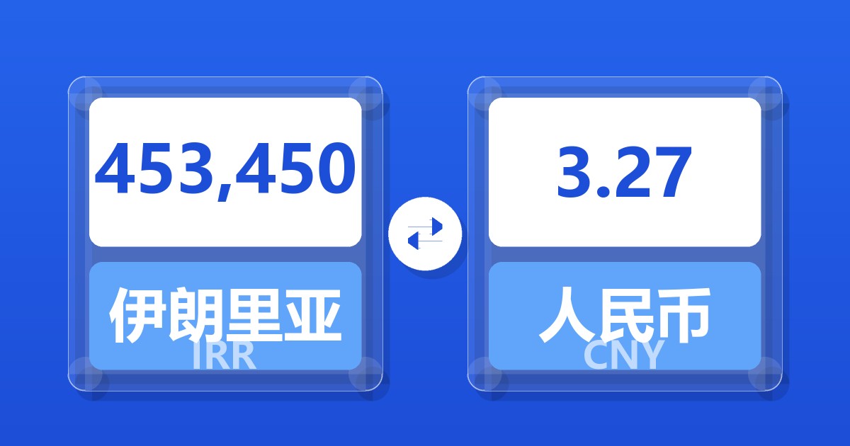 453,450伊朗里亚尔兑人民币