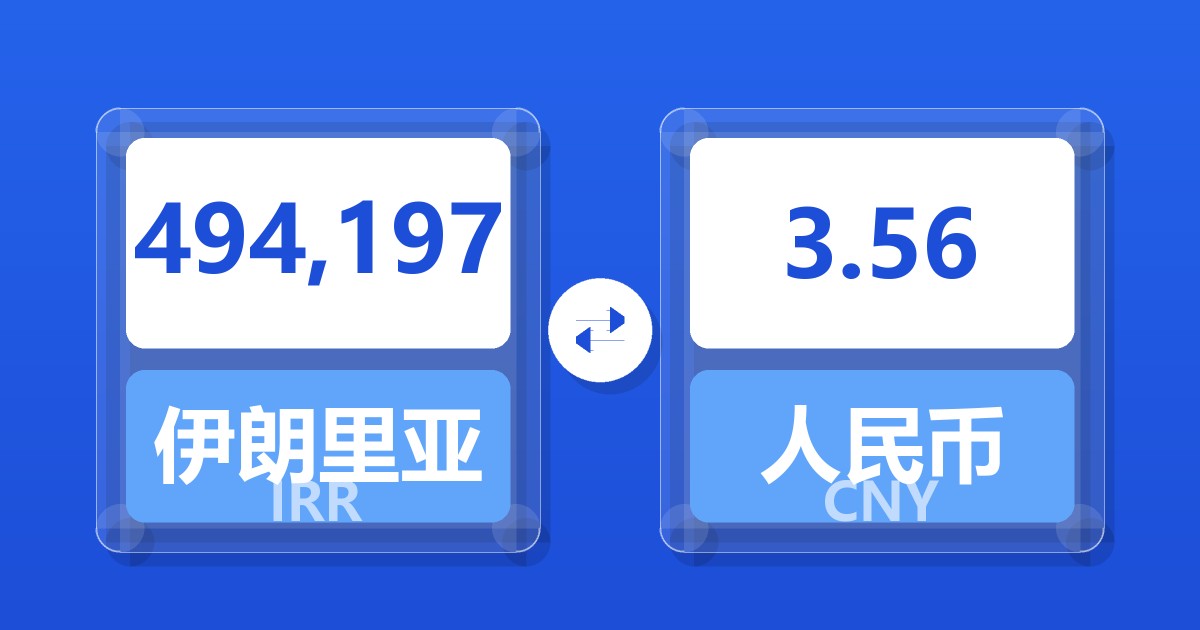 494,197伊朗里亚尔兑人民币