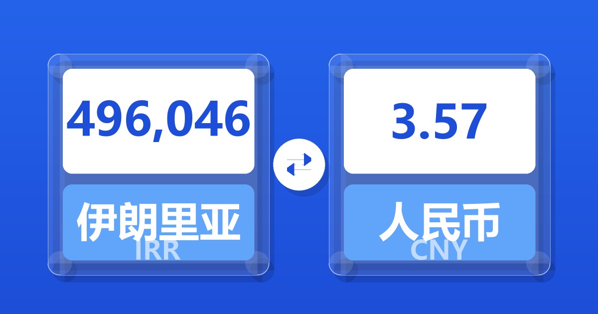 496,046伊朗里亚尔兑人民币