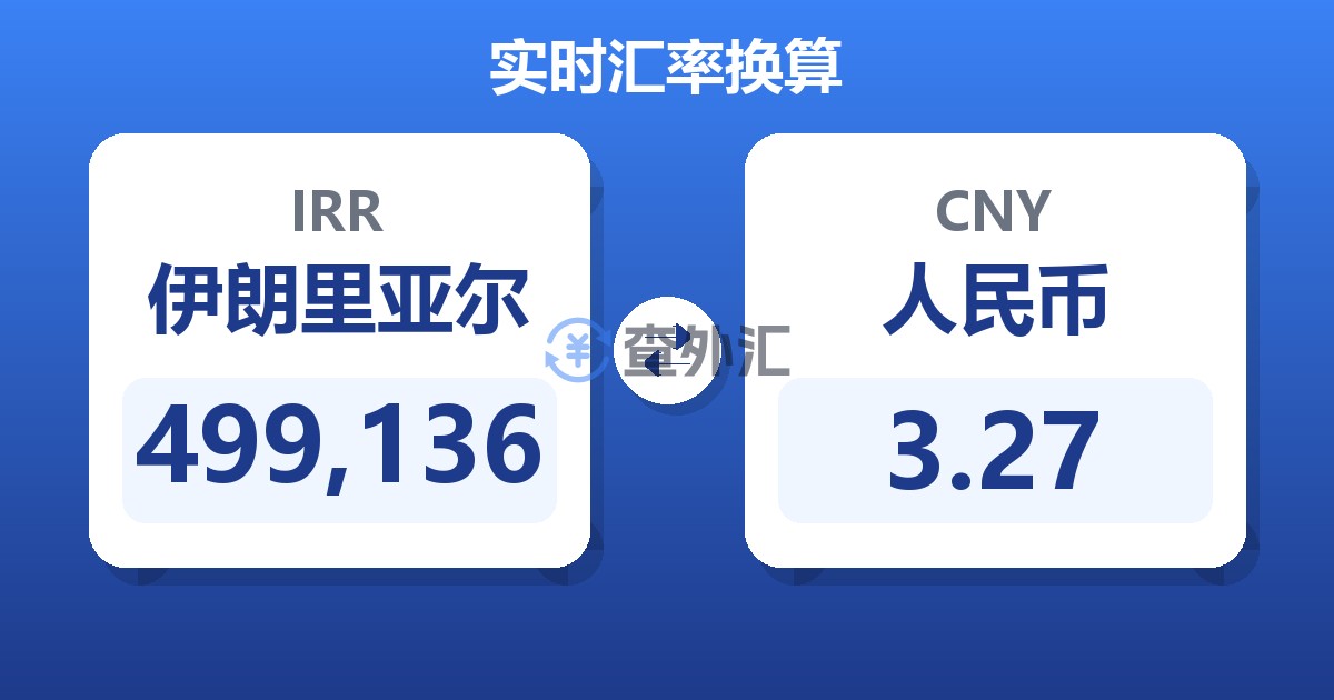 499,136伊朗里亚尔兑人民币