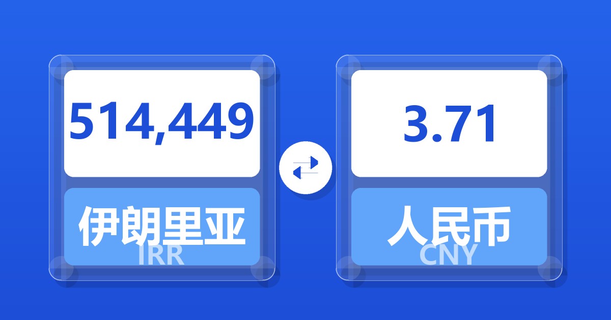 514,449伊朗里亚尔兑人民币