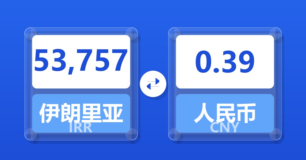 53,757伊朗里亚尔兑人民币