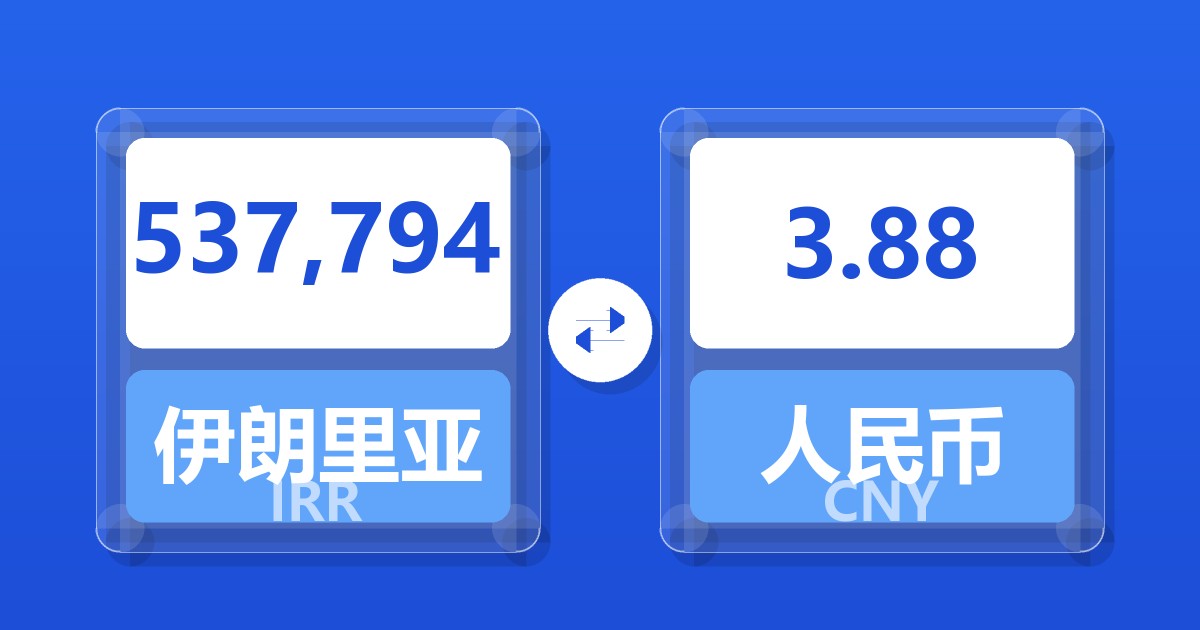 537,794伊朗里亚尔兑人民币