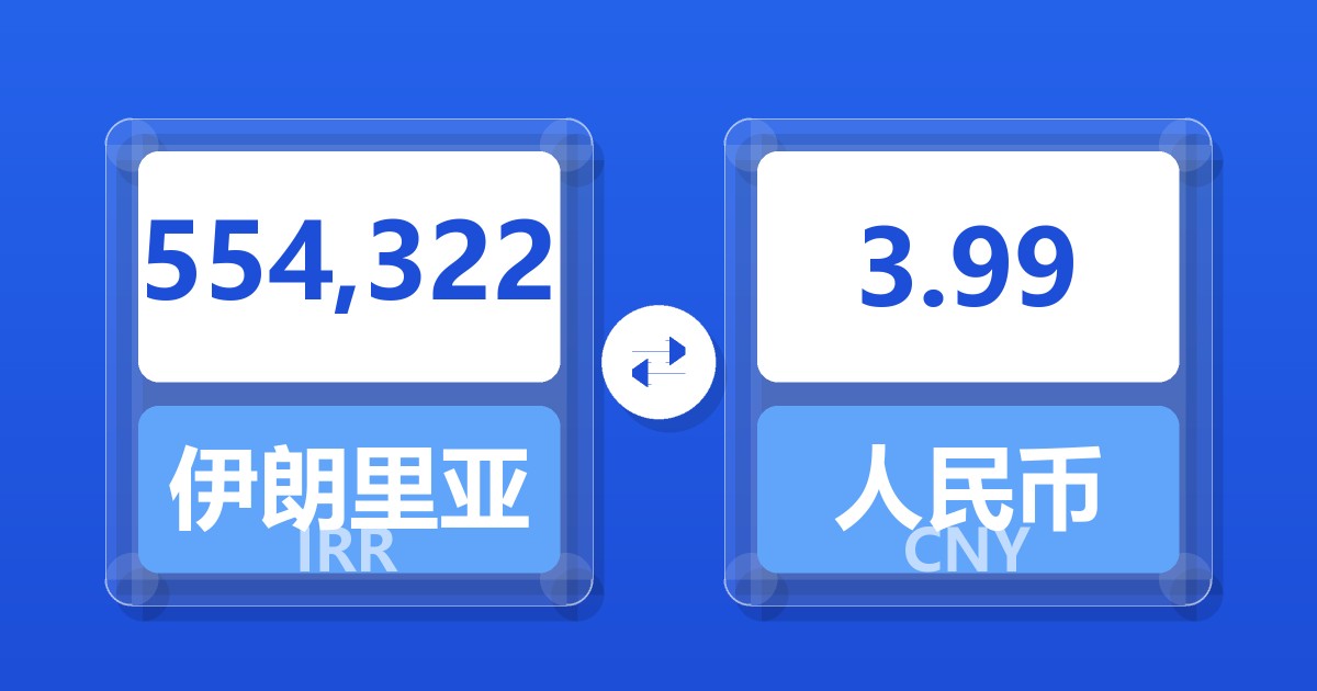 554,322伊朗里亚尔兑人民币