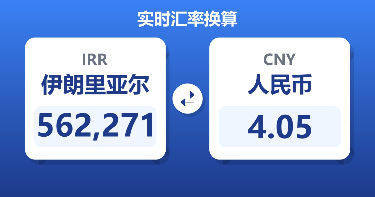 562,271伊朗里亚尔兑人民币