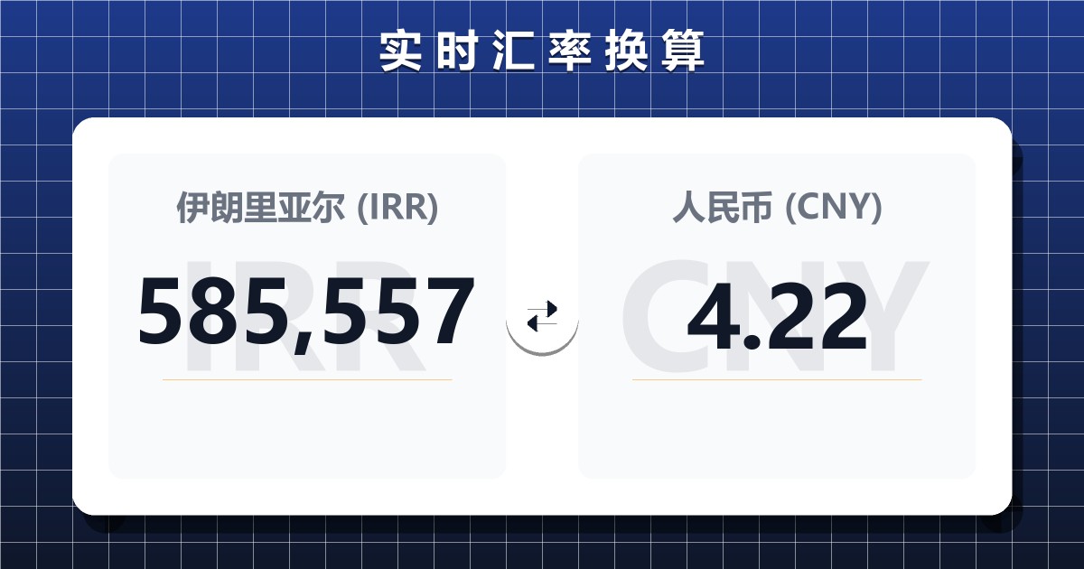 585,557伊朗里亚尔兑人民币