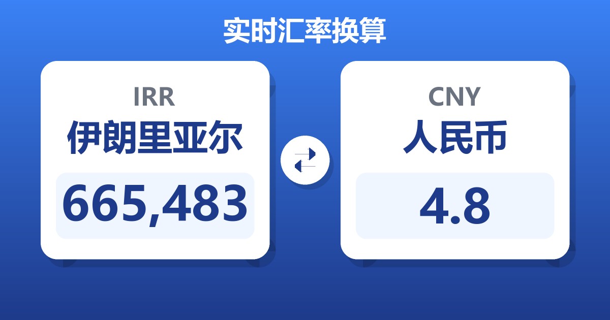 665,483伊朗里亚尔兑人民币