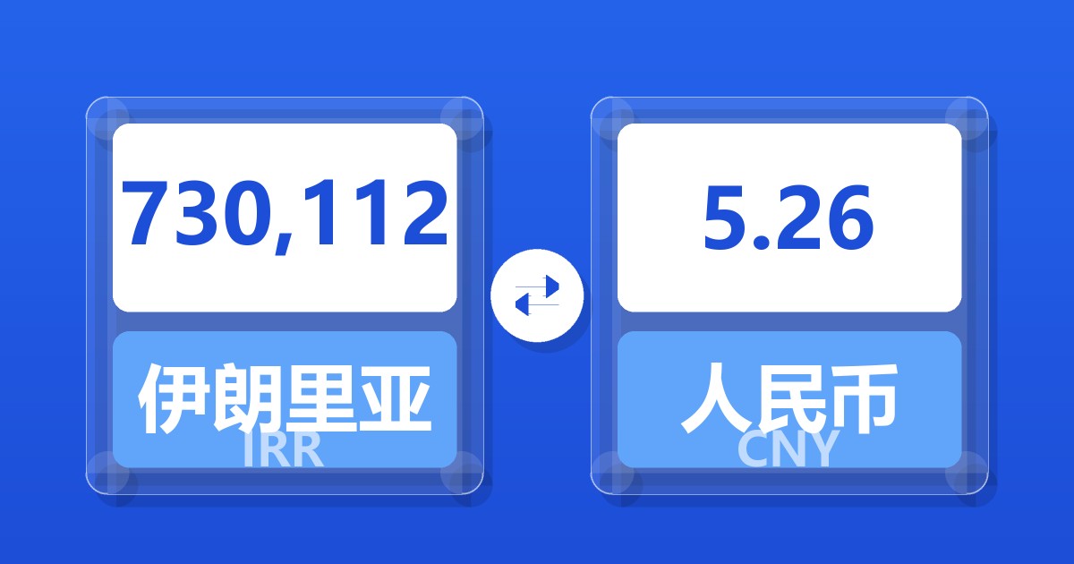 730,112伊朗里亚尔兑人民币
