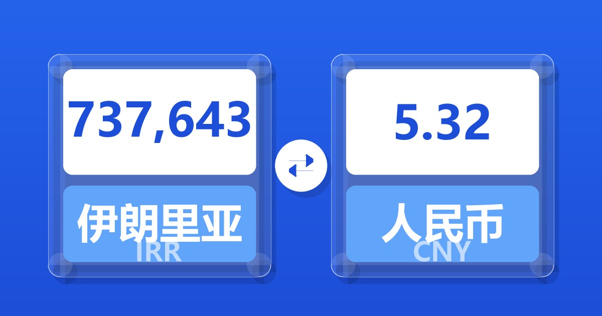 737,643伊朗里亚尔兑人民币