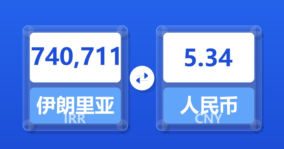 740,711伊朗里亚尔兑人民币