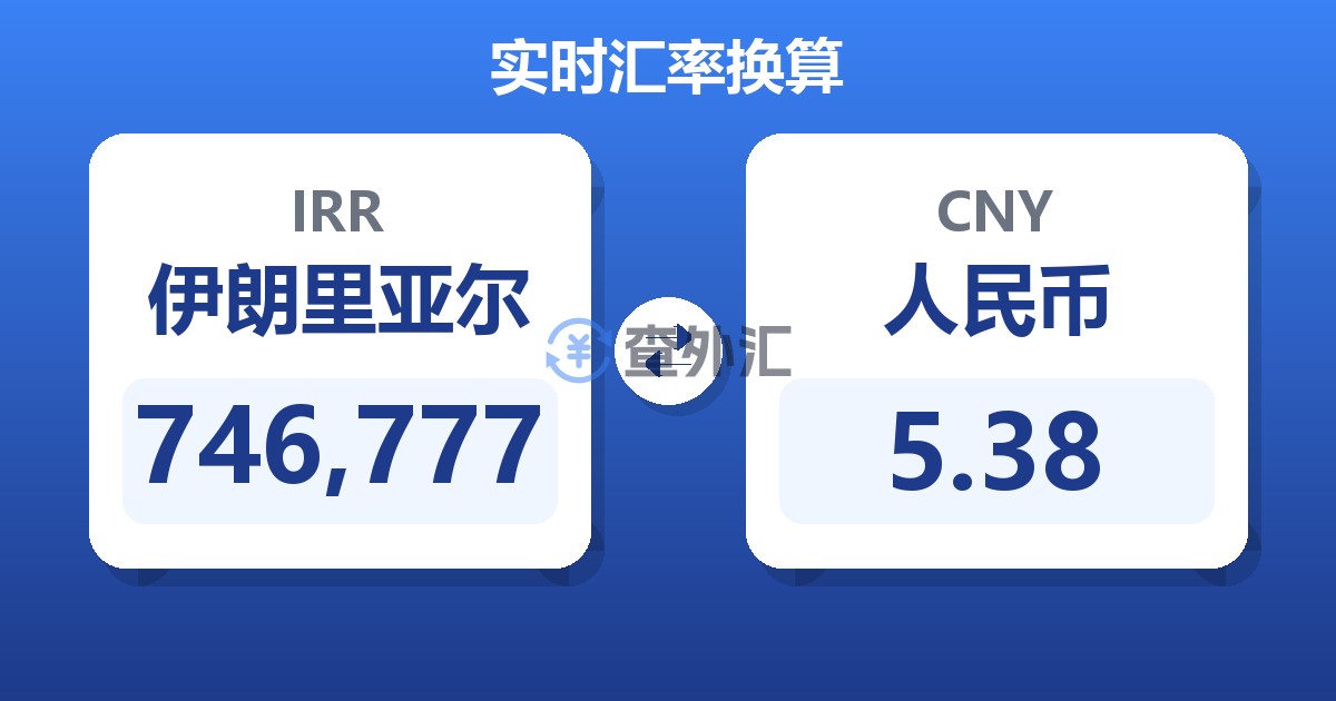 746,777伊朗里亚尔兑人民币