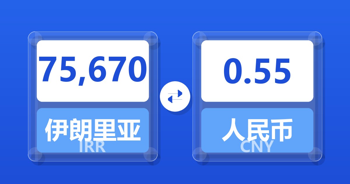 75,670伊朗里亚尔兑人民币