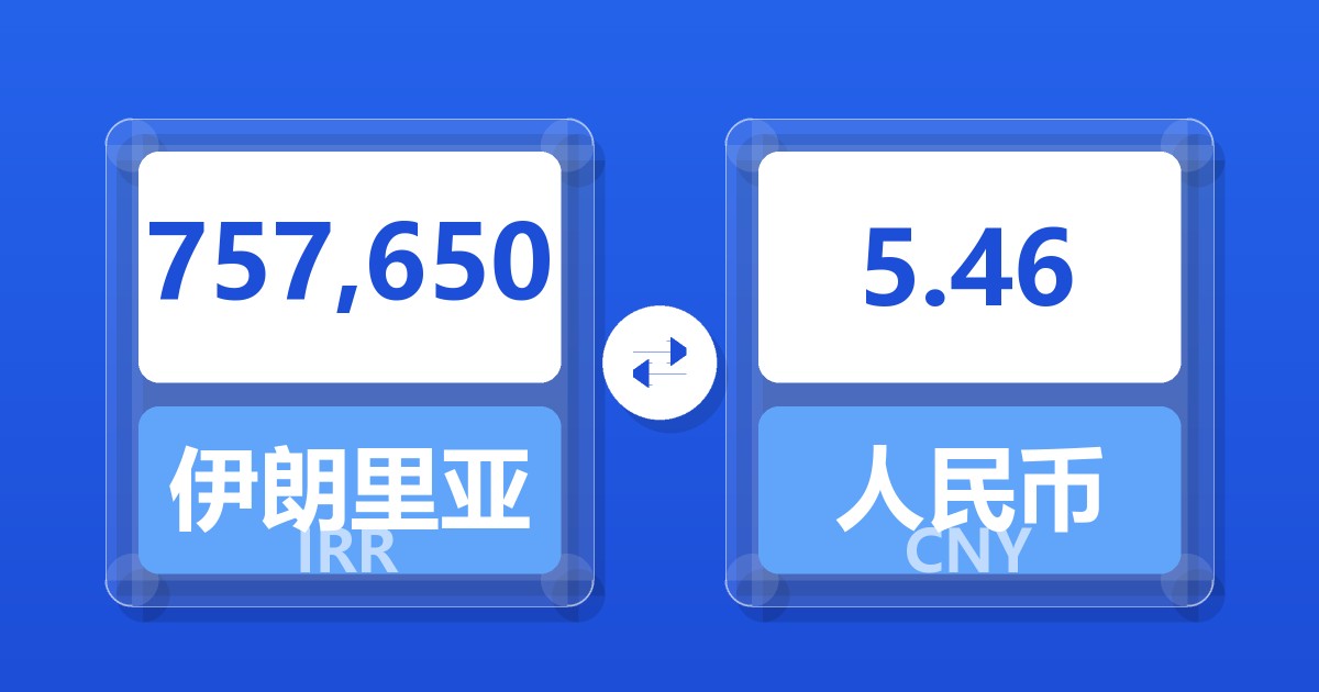 757,650伊朗里亚尔兑人民币