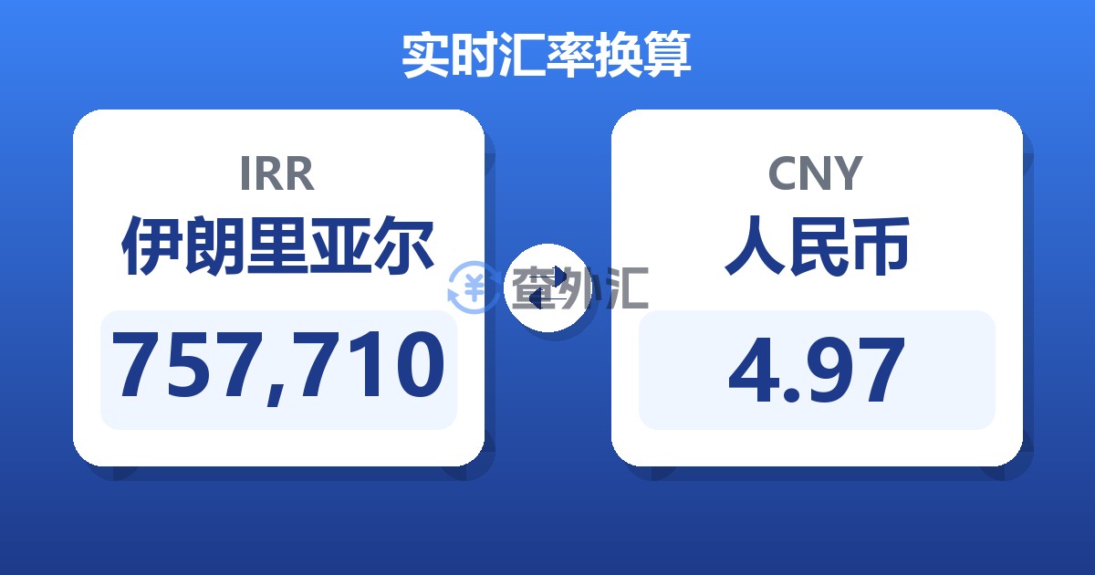 757,710伊朗里亚尔兑人民币