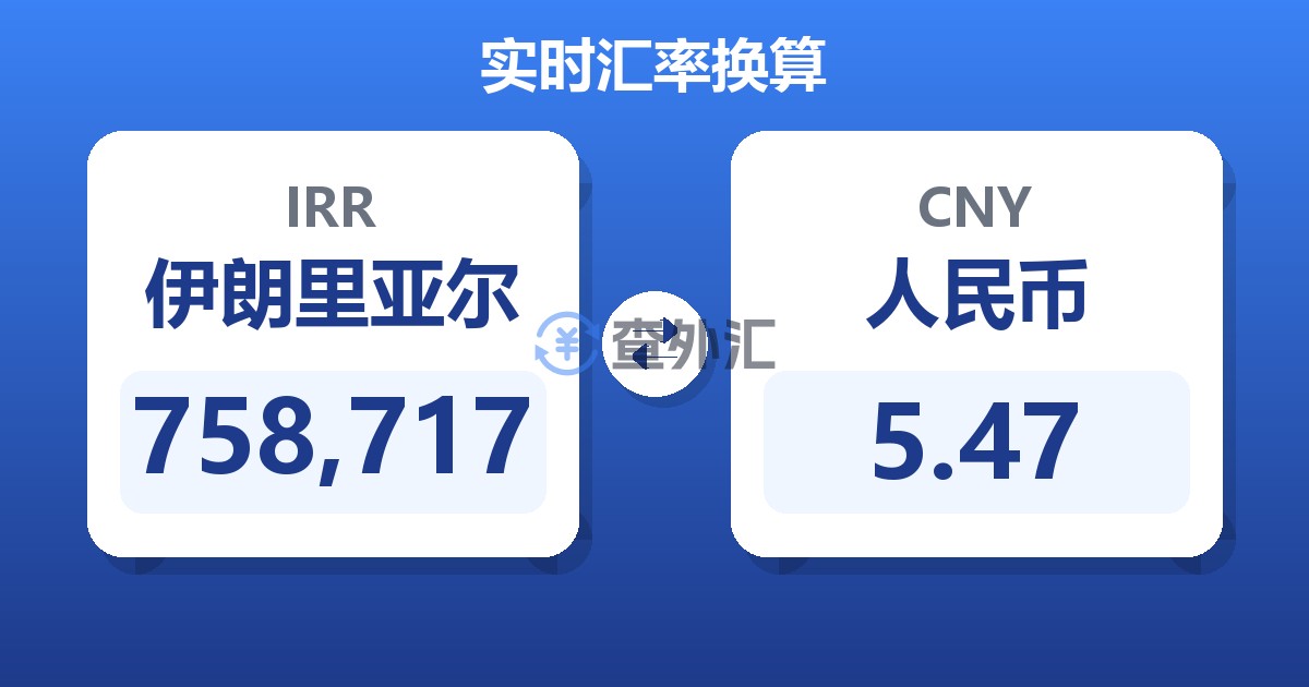 758,717伊朗里亚尔兑人民币