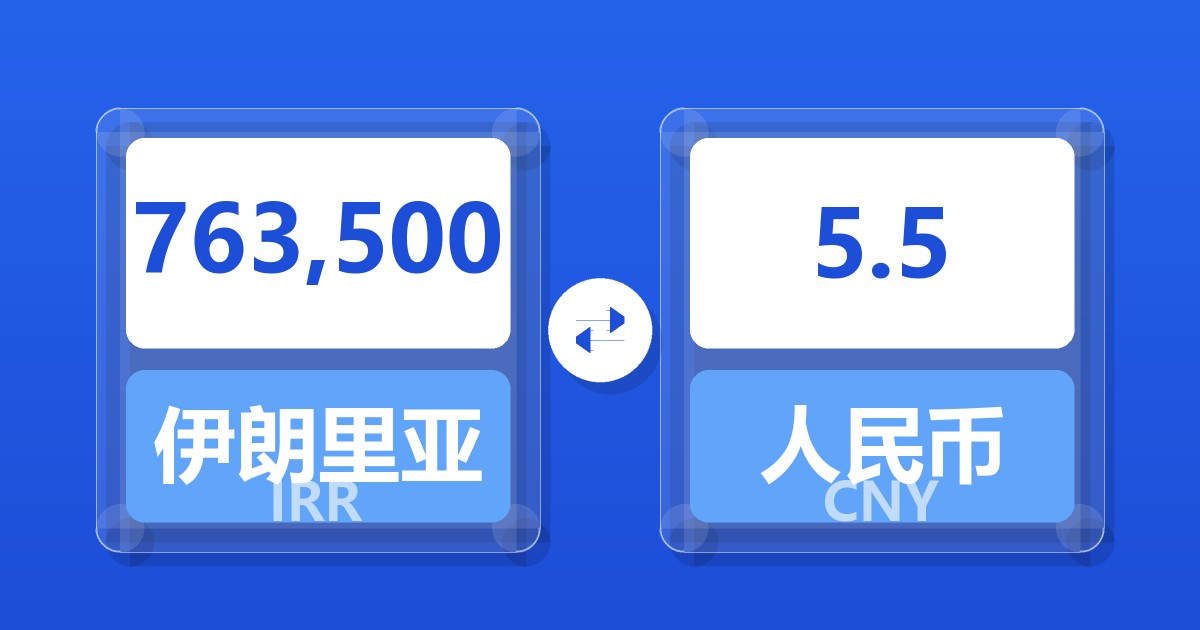 763,500伊朗里亚尔兑人民币