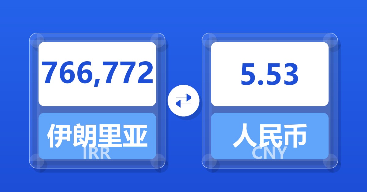 766,772伊朗里亚尔兑人民币